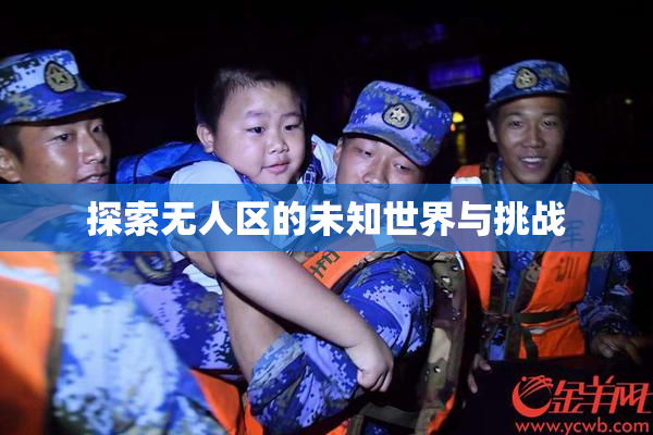 探索无人区的未知世界与挑战