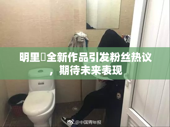 明里紬全新作品引发粉丝热议，期待未来表现
