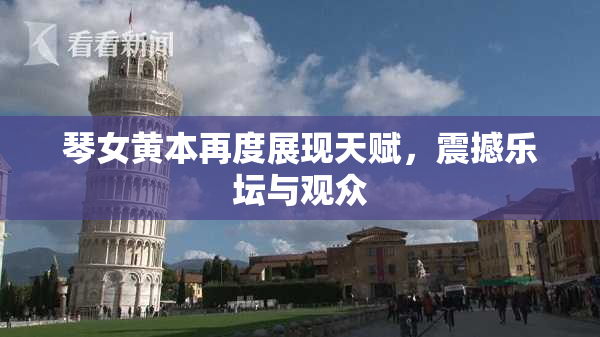 琴女黄本再度展现天赋，震撼乐坛与观众