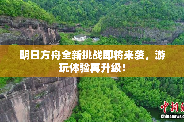 明日方舟全新挑战即将来袭，游玩体验再升级！
