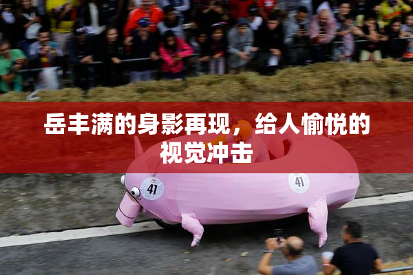岳丰满的身影再现，给人愉悦的视觉冲击