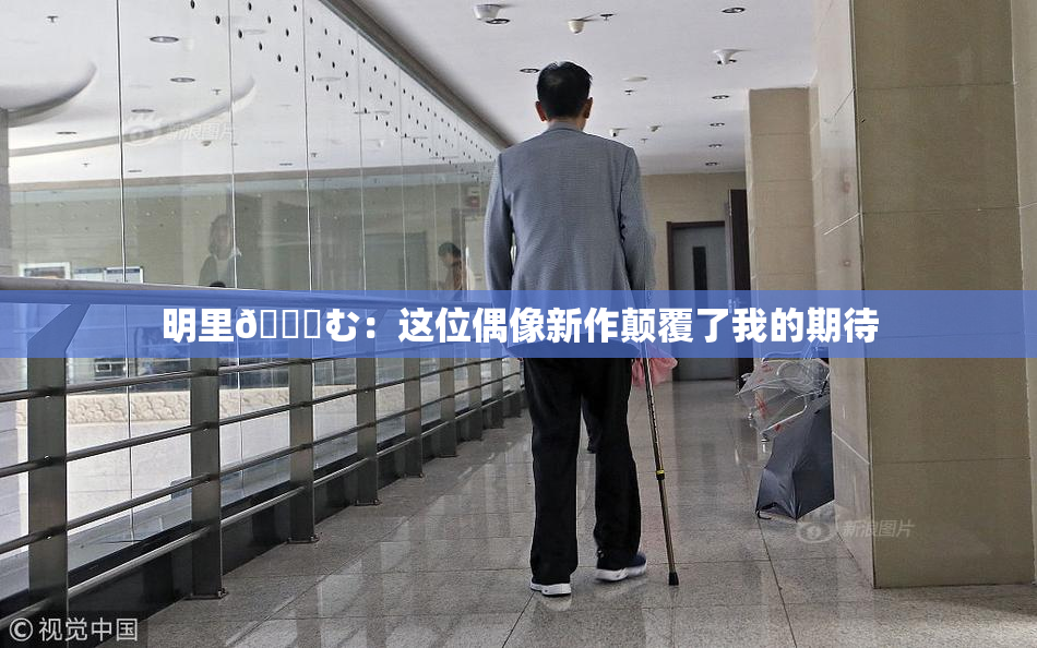 明里😚む：这位偶像新作颠覆了我的期待