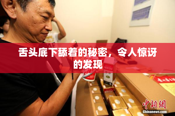 舌头底下舔着的秘密，令人惊讶的发现