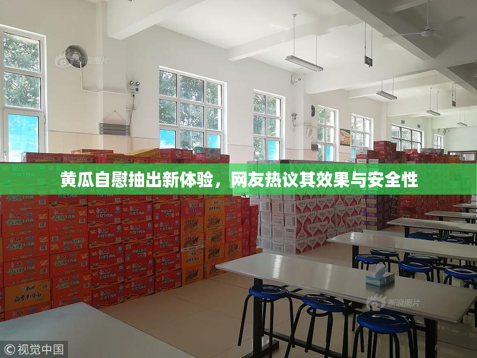 黄瓜自慰抽出新体验，网友热议其效果与安全性