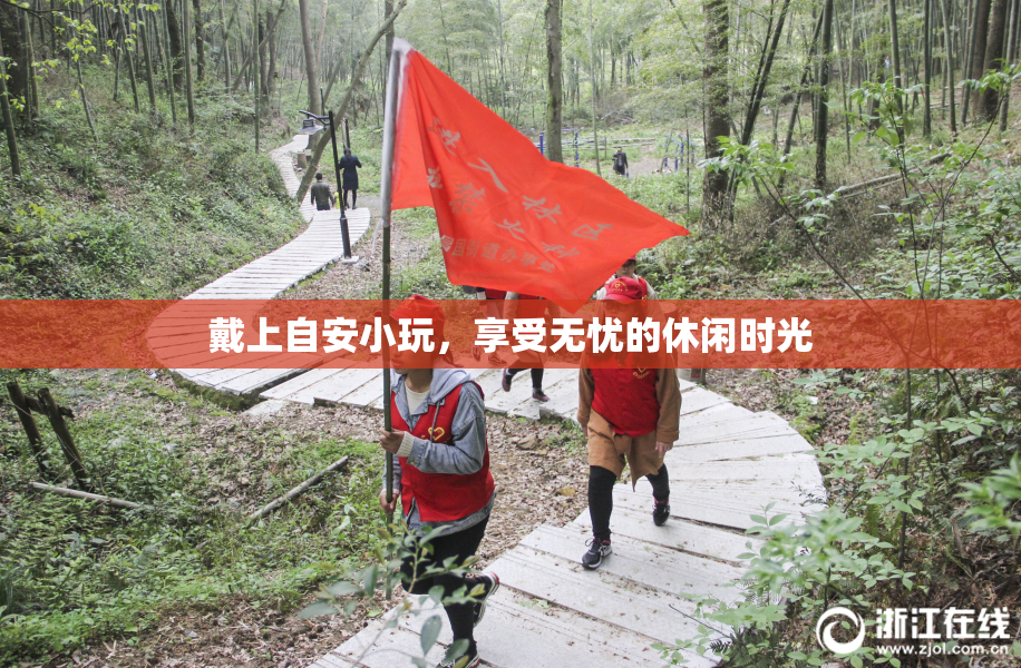 戴上自安小玩，享受无忧的休闲时光