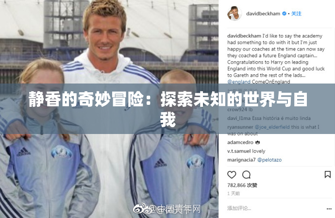 静香的奇妙冒险：探索未知的世界与自我