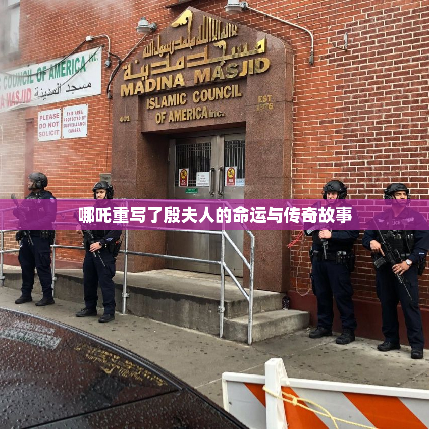 哪吒重写了殷夫人的命运与传奇故事