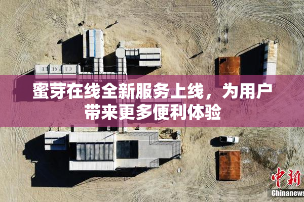 蜜芽在线全新服务上线，为用户带来更多便利体验