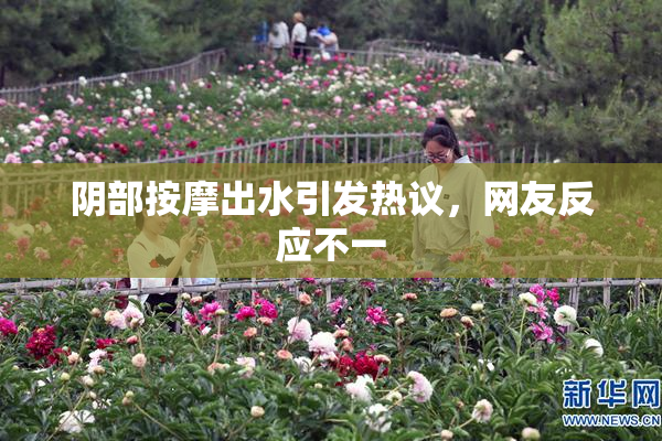 阴部按摩出水引发热议，网友反应不一