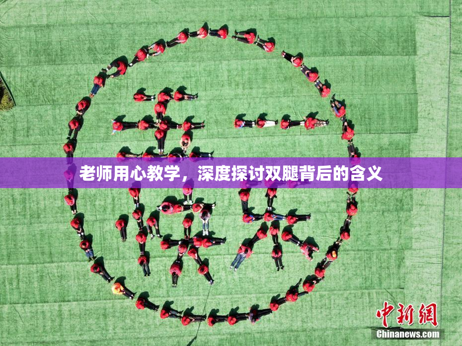 老师用心教学，深度探讨双腿背后的含义