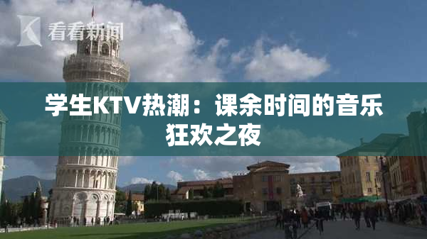 学生KTV热潮：课余时间的音乐狂欢之夜