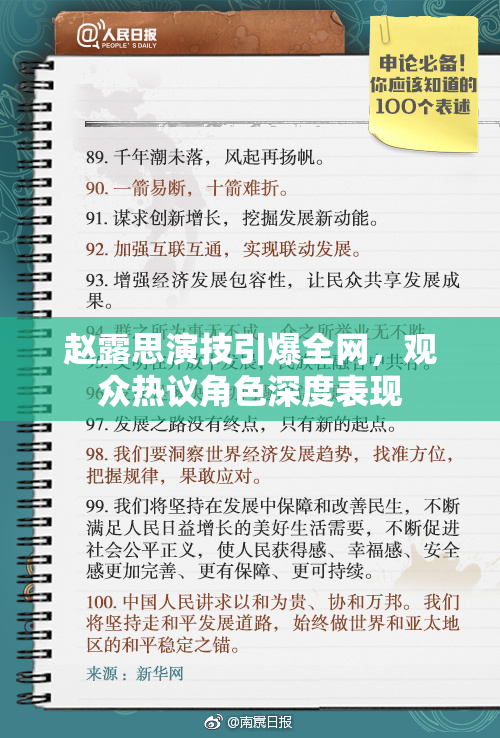 赵露思演技引爆全网，观众热议角色深度表现