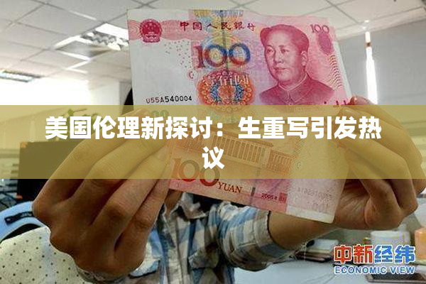 美国伦理新探讨：生重写引发热议
