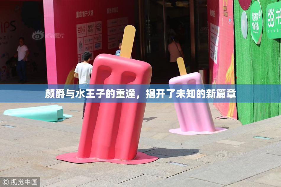 颜爵与水王子的重逢，揭开了未知的新篇章