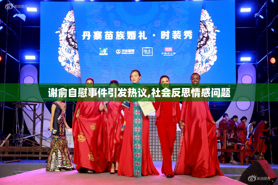 谢俞自慰事件引发热议,社会反思情感问题