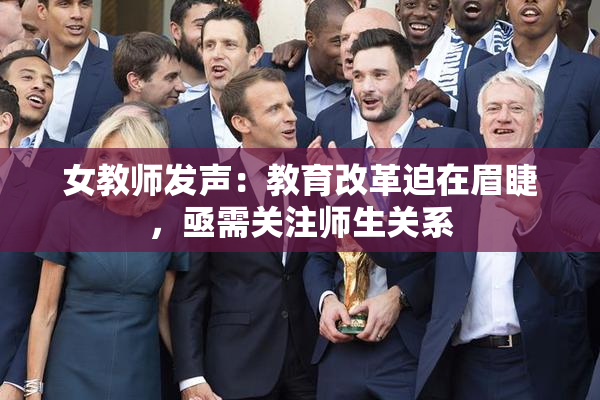 女教师发声：教育改革迫在眉睫，亟需关注师生关系