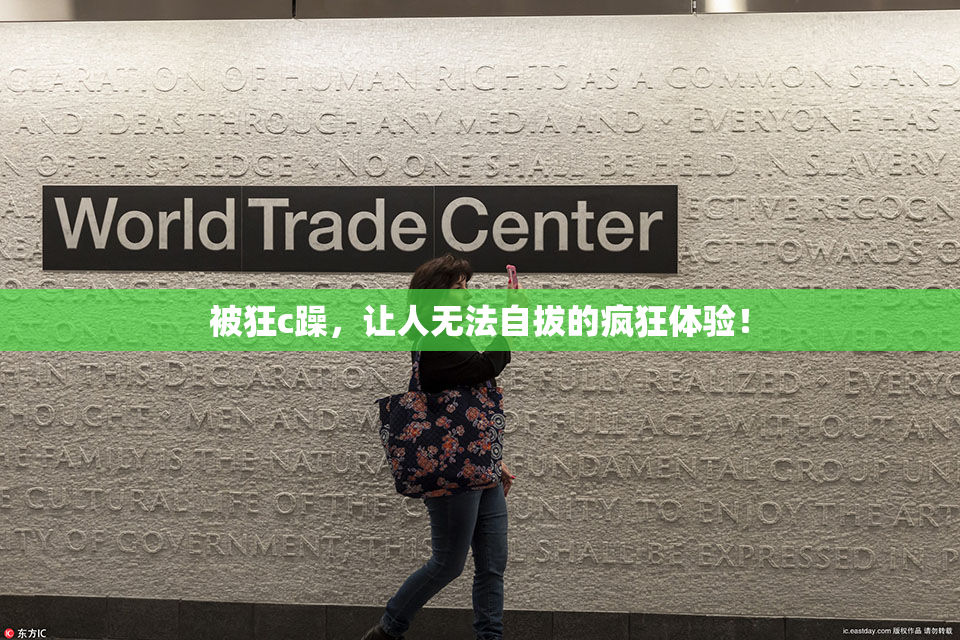 被狂c躁，让人无法自拔的疯狂体验！