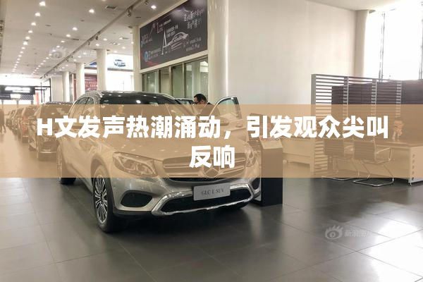 H文发声热潮涌动，引发观众尖叫反响