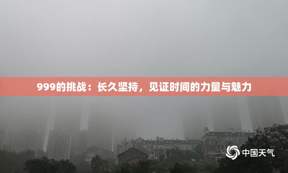 999的挑战：长久坚持，见证时间的力量与魅力
