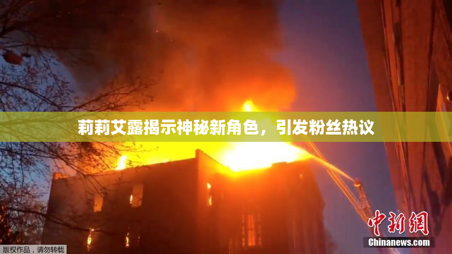莉莉艾露揭示神秘新角色，引发粉丝热议