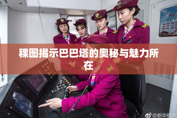 稞图揭示巴巴塔的奥秘与魅力所在
