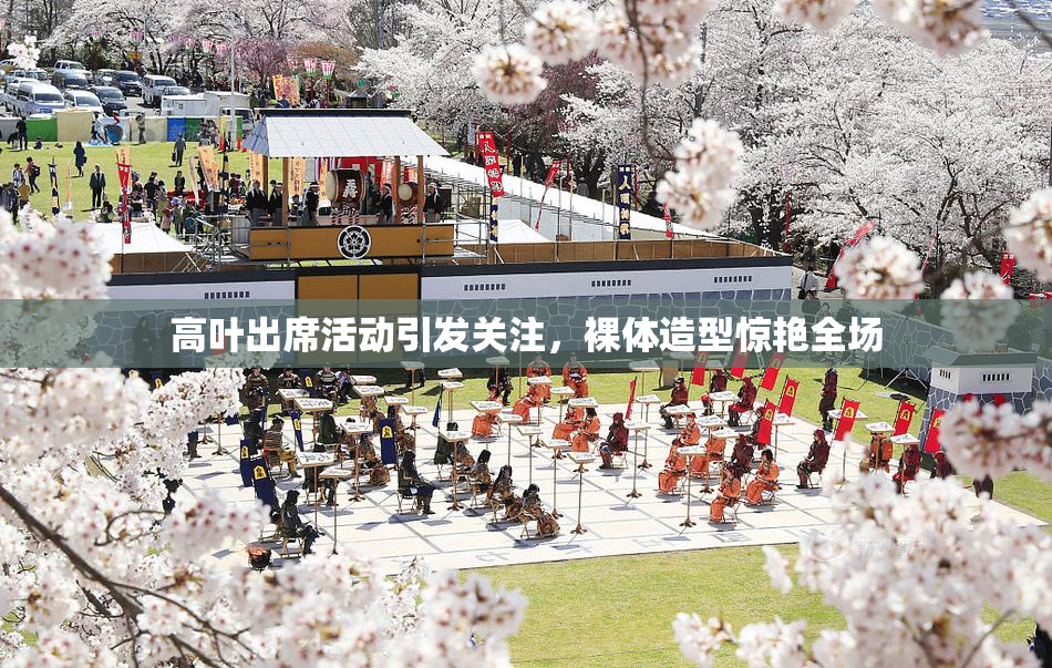 高叶出席活动引发关注，裸体造型惊艳全场