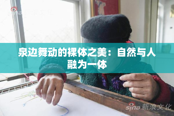 泉边舞动的裸体之美：自然与人融为一体