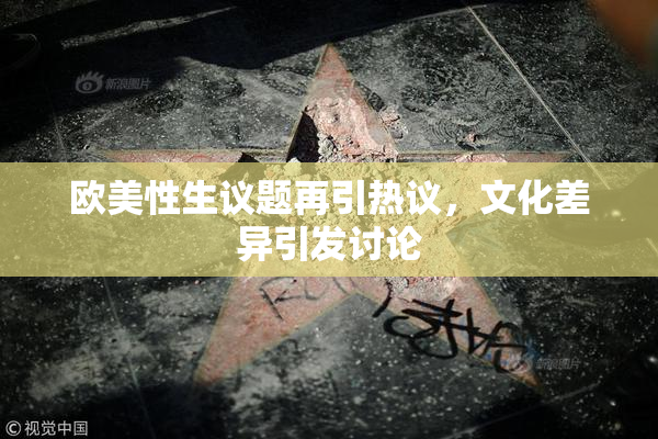 欧美性生议题再引热议，文化差异引发讨论