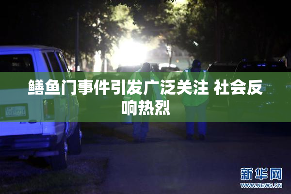 鳝鱼门事件引发广泛关注 社会反响热烈