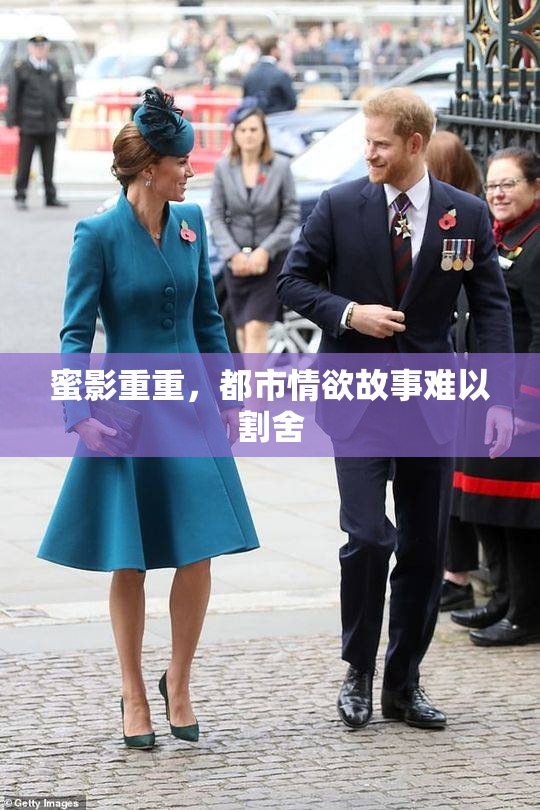 蜜影重重，都市情欲故事难以割舍