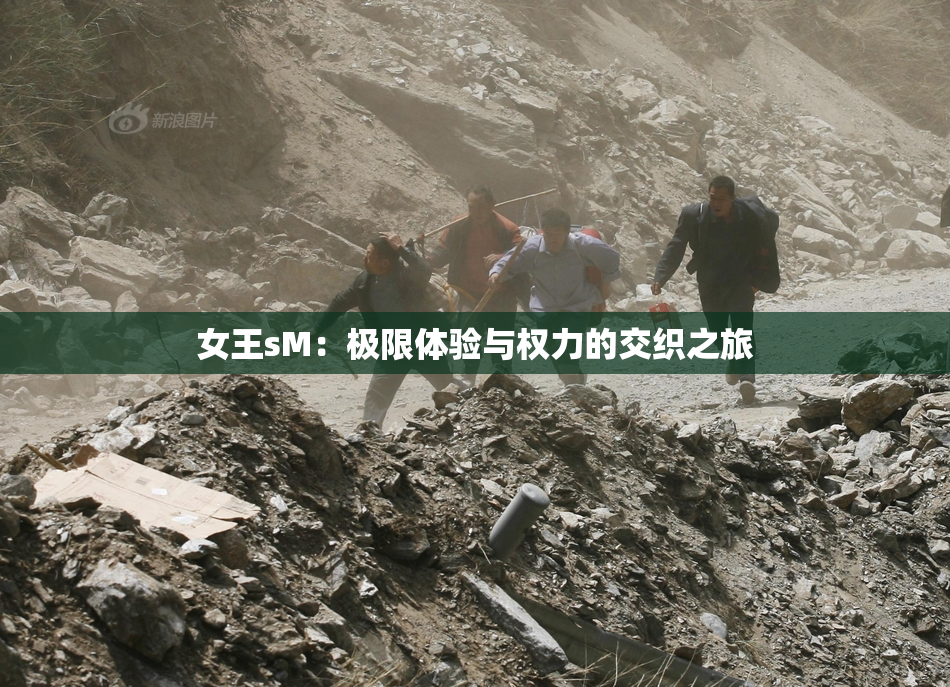 女王sM：极限体验与权力的交织之旅