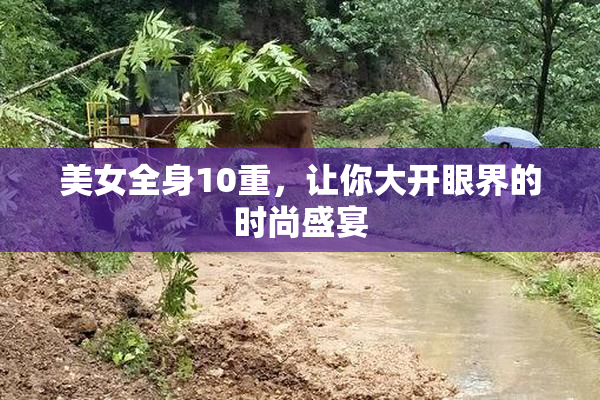 美女全身10重，让你大开眼界的时尚盛宴