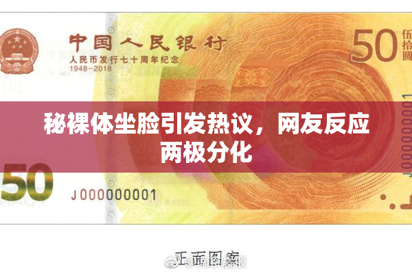 秘裸体坐脸引发热议，网友反应两极分化