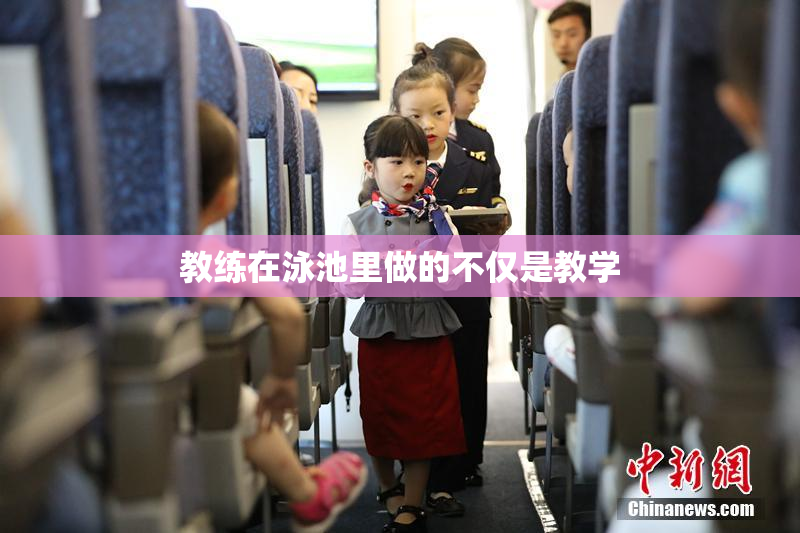 教练在泳池里做的不仅是教学