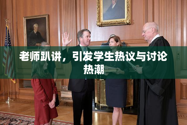 老师趴讲，引发学生热议与讨论热潮