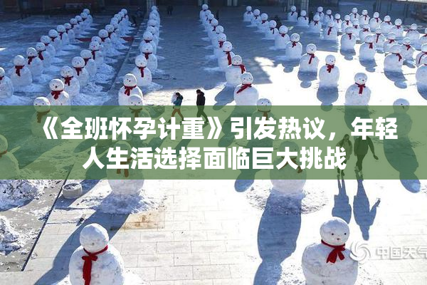 《全班怀孕计重》引发热议，年轻人生活选择面临巨大挑战