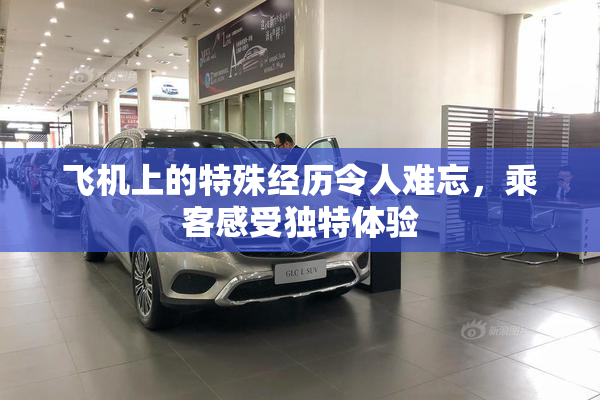飞机上的特殊经历令人难忘，乘客感受独特体验