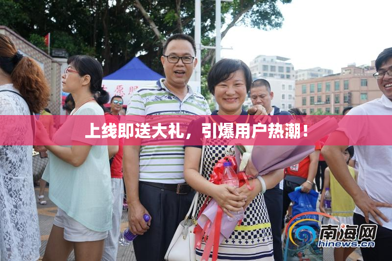 上线即送大礼，引爆用户热潮！