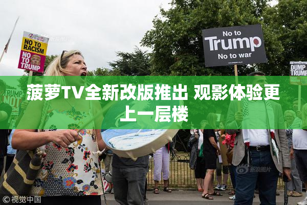 菠萝TV全新改版推出 观影体验更上一层楼