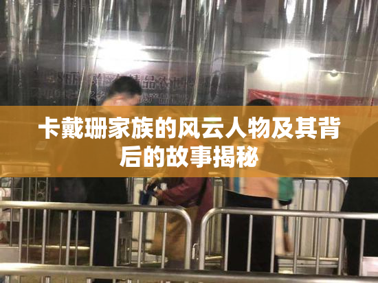 卡戴珊家族的风云人物及其背后的故事揭秘