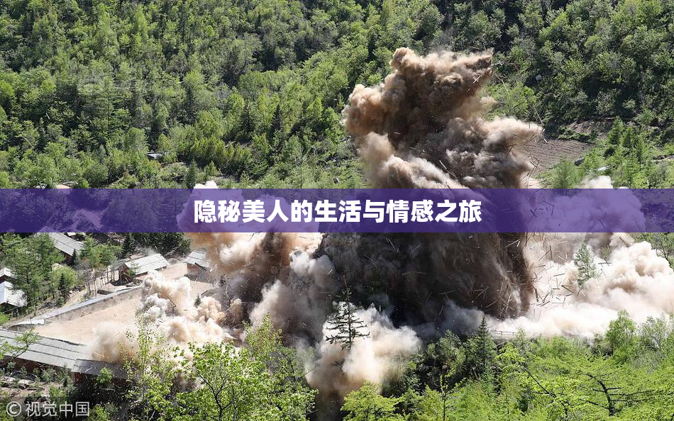 隐秘美人的生活与情感之旅