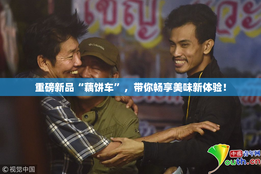 重磅新品“藕饼车”，带你畅享美味新体验！