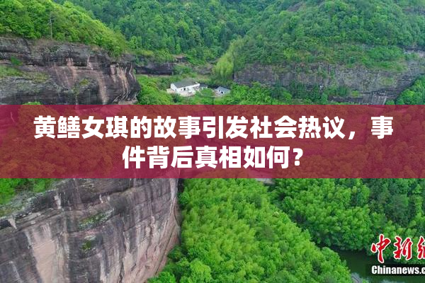 黄鳝女琪的故事引发社会热议，事件背后真相如何？