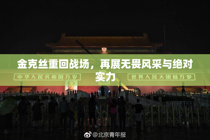 金克丝重回战场，再展无畏风采与绝对实力