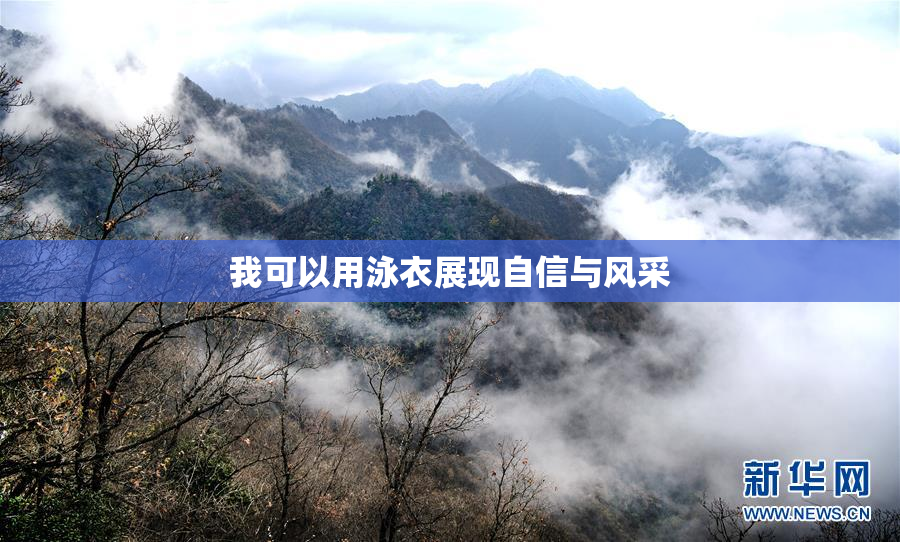 我可以用泳衣展现自信与风采