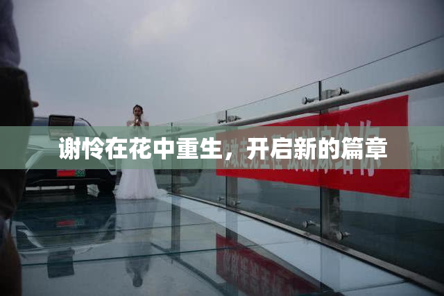 谢怜在花中重生，开启新的篇章