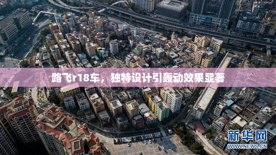 路飞r18车，独特设计引轰动效果显著