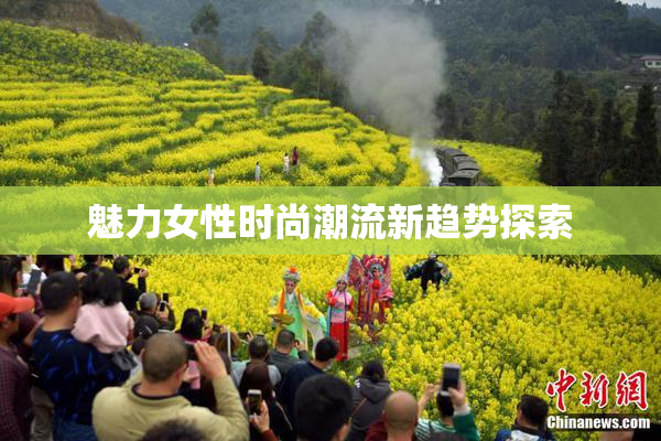 魅力女性时尚潮流新趋势探索