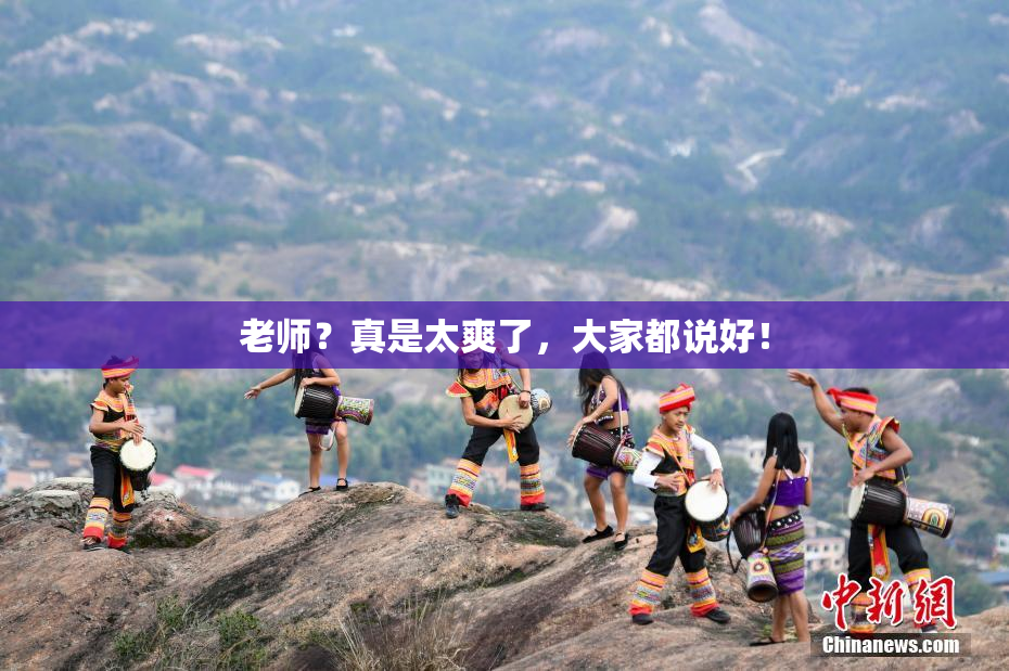 老师？真是太爽了，大家都说好！