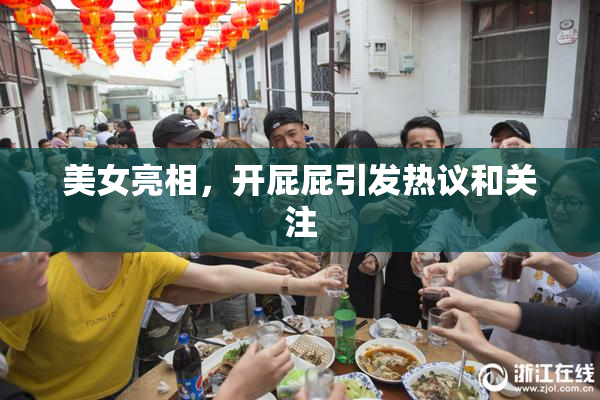 美女亮相，开屁屁引发热议和关注